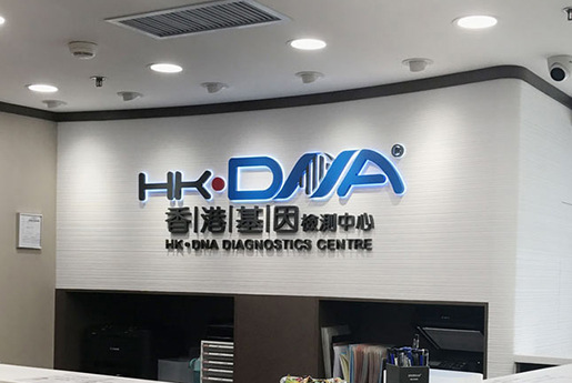 呼和浩特分部 香港基因检测中心 HK·DNA